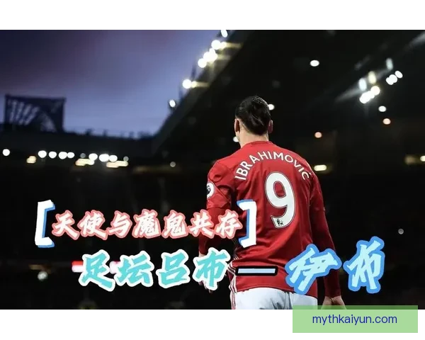 伊布职业高光表现持续备受关注，数据分析显示其竞争力增强