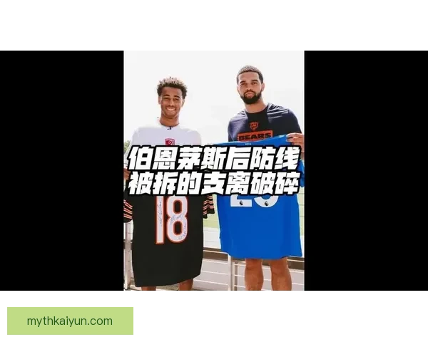 伯恩茅斯伤病名单更新：多名主力缺阵，防线压力加剧